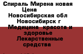 Спираль Мирена новая › Цена ­ 7 000 - Новосибирская обл., Новосибирск г. Медицина, красота и здоровье » Лекарственные средства   